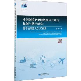 中国制造业价值链地位升级的机制与路径研究:基于主动嵌入GVC视角 聂聆 经济管理出版社 正版书籍 新华书店旗舰店文轩官网