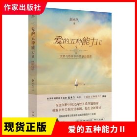 爱的五种能力Ⅱ：爱情与婚姻中的情感经营课（（赵永久《爱的五种能力》续篇，全新理论破解亲密关系经营难题）