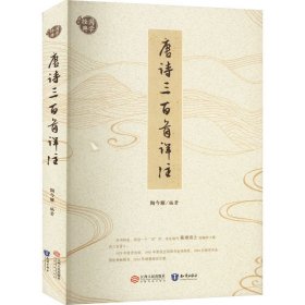 唐诗三百首详注 陶今雁 编 中国古诗词文学 新华书店正版图书籍 江西人民出版社