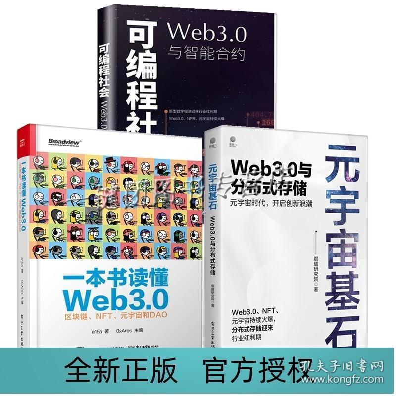 3册 可编程社会 Web3.0与智能合约 一本书读懂Web3.0 区块链 NFT 元宇宙和DAO 元宇宙基石:Web3.0与分布式存储 区块链智能合约书籍