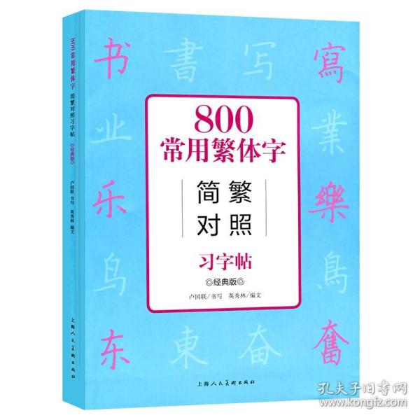 800常用繁体字简繁对照习字帖（经典版）