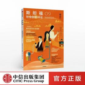 斯坦福社会创新评论09 斯坦福社会创新评论编辑部 著 人工智能 创新理论 中信出版社图书 正版