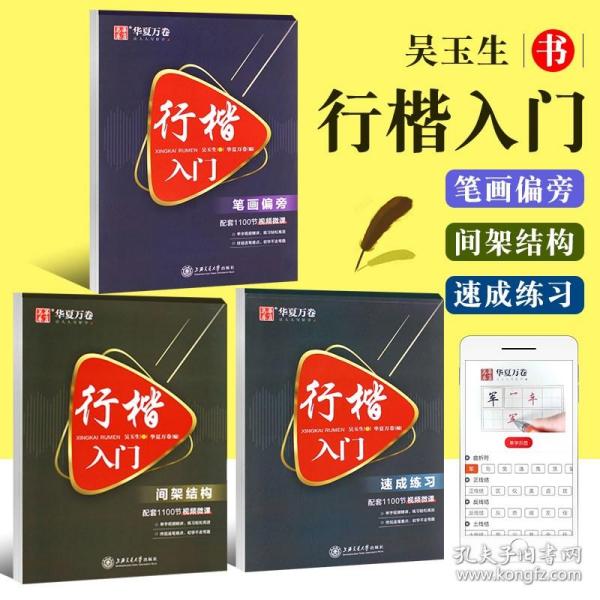 华夏万卷 行楷入门:间架结构 吴玉生行楷钢笔字帖成人初学者临摹练字本学生硬笔书法行楷教程描红练字帖