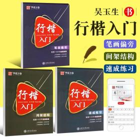 华夏万卷 行楷入门:间架结构 吴玉生行楷钢笔字帖成人初学者临摹练字本学生硬笔书法行楷教程描红练字帖