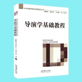 导演学基础教程