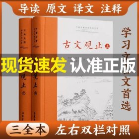 古文观止（上下）古典名著全本注译文库