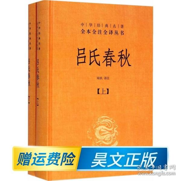 吕氏春秋(精)上下册--中华经典名著全本全注全译丛书