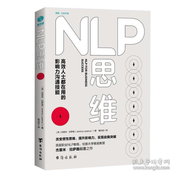 NLP思维：高效人士都在用的影响力沟通技能