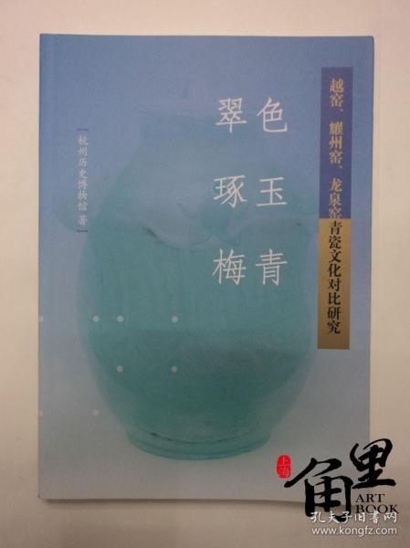 翠色、琢玉、梅青：越窑、耀州窑、龙泉窑青瓷文化对比研究