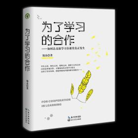 为了学习的合作/大教育书系 郑杰 著 正版 书籍 家庭教育