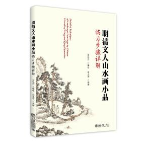 明清文人山水画小品临习步骤详解