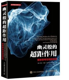 正版 幽灵般的超距作用 重新思考空间和时间 平行宇宙 多重宇宙 弦理论 超弦理论 黑洞及万有理论书籍 现代物理学前沿奇妙之旅