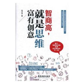 正版 智商高就是思维富有创意 所谓情商高就是会说话办事心理学入门人际交往心理学技巧成功职场励志厚黑学方与圆的智慧沟通书籍