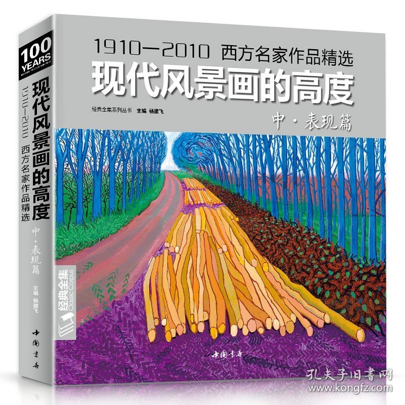 经典全集 现代风景画的高度 中册表现篇 西方大师油画色彩风景画册水粉临摹名家书籍入门教程材向学绘画高清临本 杨建飞主编