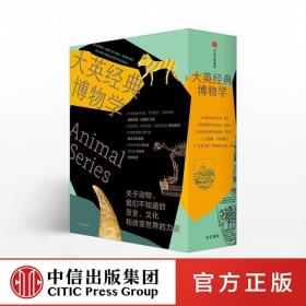 大英经典博物学（套装共5册）：关于动物，我们不知道的历史、文化和改变世界的力量