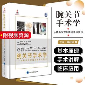 腕关节手术学——从基本原理到高级手术技术