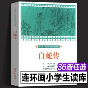 正版 白蛇传 小学生三四五年级必读课外书阅读书 中国民间故事小说 中国民间故事小说 西厢记 少儿绘本连环画书籍 连环画出版社