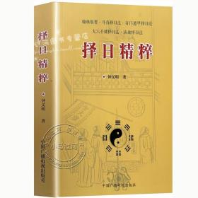 正版《择日精粹》钟义明著翰林集要斗首择日法奇门遁甲择日法大六壬课择日法演禽择日法