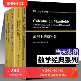 Riemann流形外微分形式以及纤维丛理论--物理学中的几何方法(精)/现代数学中的著名定理纵横