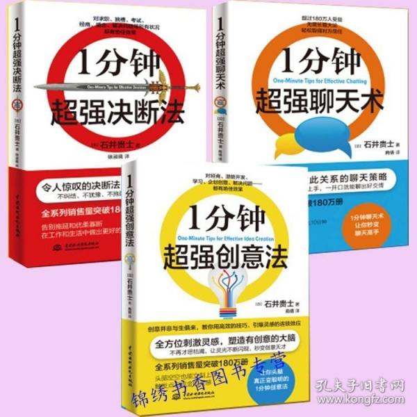 正版全三册一1分钟超强创意法 1分钟超强决断法 1分钟超强聊天术高效的技巧变创意天才告别拖延优柔销练口才说话技巧*级聊天术