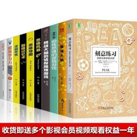 刻意练习：如何从新手到大师：杰出不是一种天赋，而是一种人人都可以学会的技巧！迄今发现的最强大学习法，成为任何领域杰出人物的黄金法则！