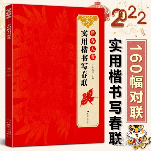 新春大吉 实用楷书写春联 4大类160幅春节对联 古帖楷书集字对联横幅毛笔软笔书法练字帖 楷书春联对联作品集萃 春节实用对联大全