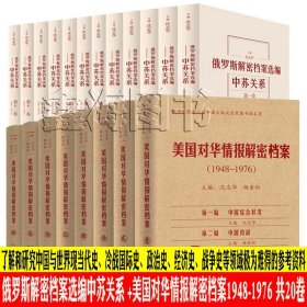 《美国对华情报解密档案》(1948～1976)（8卷本）：1948~1976