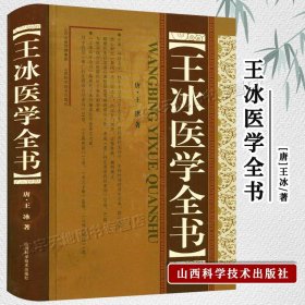 王冰医学全书 正版中医名家医书 王冰中医学经典 重广补注黄帝内经素问 玄珠密语 天元玉册 元和纪用经家庭中医养生用书山西科技出