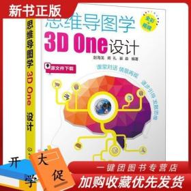 思维导图学3D One设计