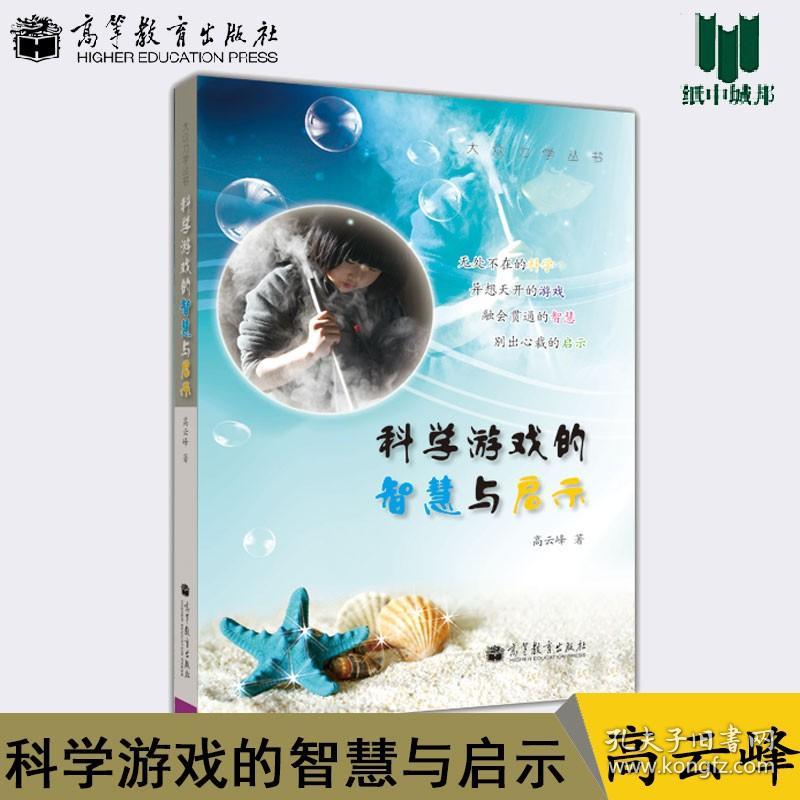 科学游戏的智慧与启示 高云峰 高等教育出版社 地球物理学和空间物理学 地球科学