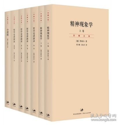 精神现象学（新校重排本）：贺麟全集第15、16卷