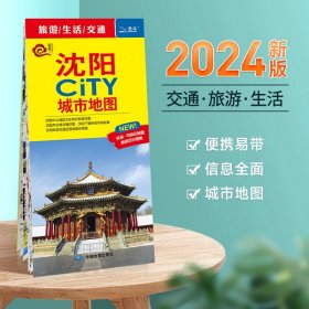 【极速发货】沈阳市地图2024年新版 市区交通旅游图 城市City系列