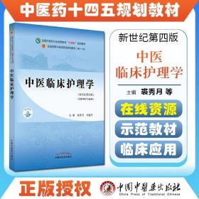 中医临床护理学·全国中医药行业高等教育“十四五”规划教材