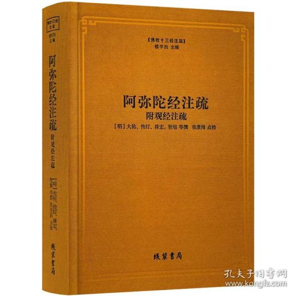 【布面精装】阿弥陀经注疏附观经注疏 佛教十三经注疏佛说阿弥陀经观无量寿佛经注疏疏钞要解书籍