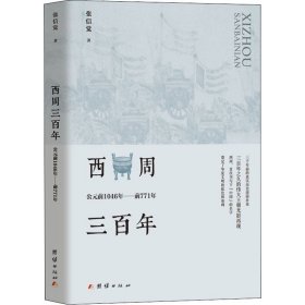 w西周三百年 公元前1046年 前771年团结出版社中国历史正版图书籍