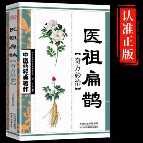 医祖扁鹊奇方妙治 正版中医经典古籍养生入门基础 中医专业临床实用参考书 中草药方剂偏方经方验方大全百病食疗 古代名老中医经典