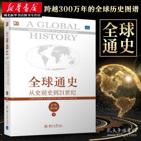 全球通史：从史前史到21世纪（第7版修订版）(下册)