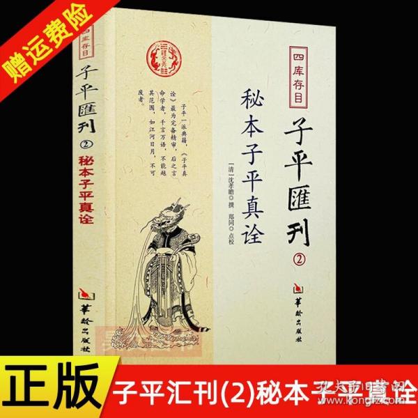 秘本子平真诠：四库存目子平汇刊（2）