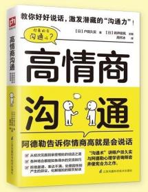 高情商沟通：阿德勒告诉你情商高就是会说话