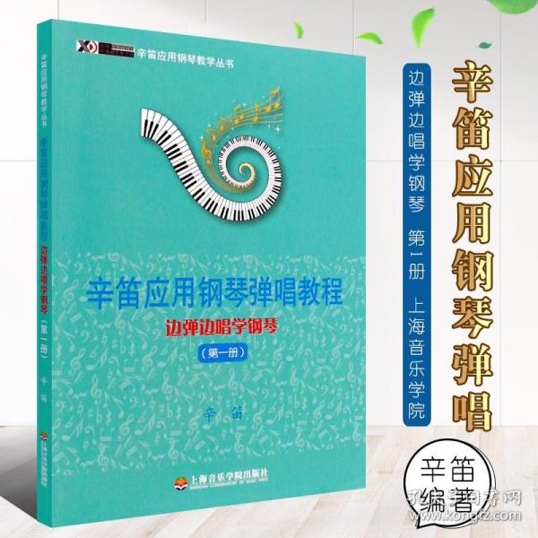 辛笛应用钢琴教学丛书·辛笛应用钢琴弹唱教程：边弹边唱学钢琴（第1册）