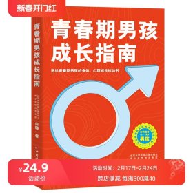 青春期男孩成长指南 白璐 著 全方位帮助青春期男孩应对生理困惑和心理困惑 青春期男孩教育男孩青春期心理生理书 中国妇女出版社