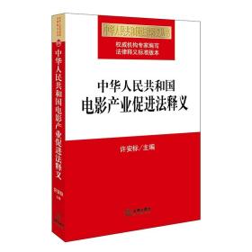 W正版 中华人民共和国电影产业促进法释义