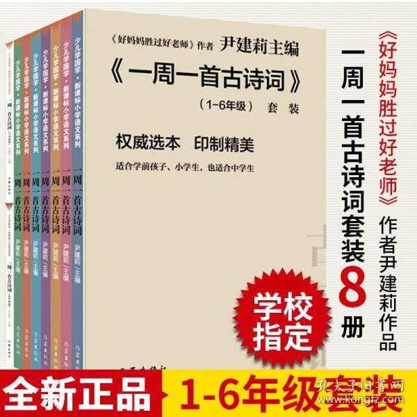 尹建莉老师主编  一周一首古诗词 （套装共8册）