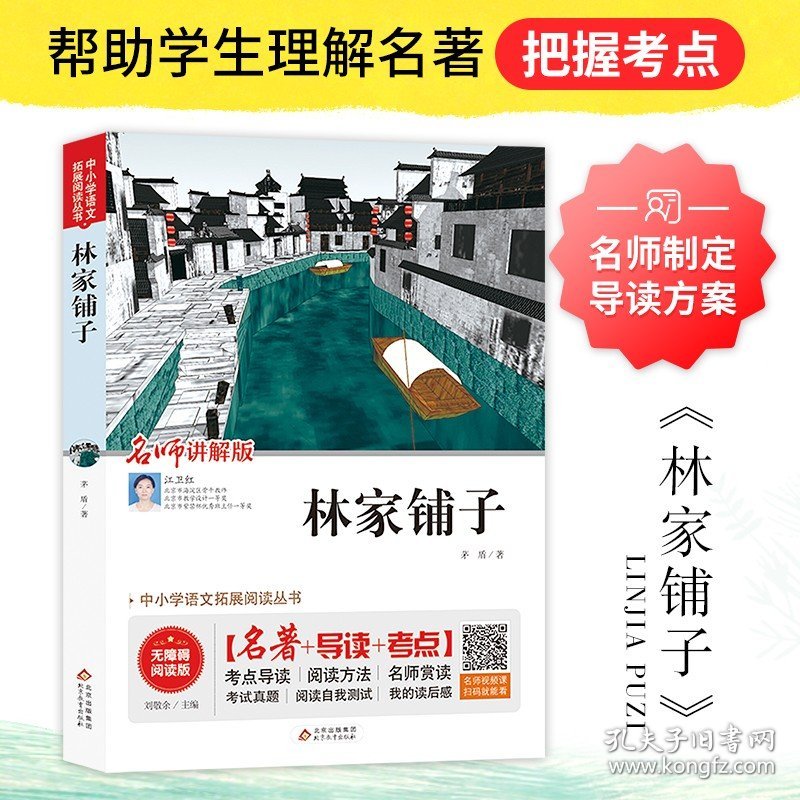 正版 林家铺子 矛盾著 名师讲解版 名著导读考点 中小学语文拓展阅读丛书 无障碍阅读版经典文学名著中小学生语文课外拓展阅读