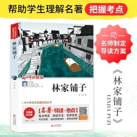 正版 林家铺子 矛盾著 名师讲解版 名著导读考点 中小学语文拓展阅读丛书 无障碍阅读版经典文学名著中小学生语文课外拓展阅读