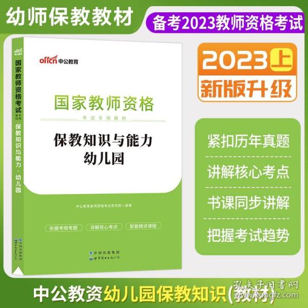 2013中公版保教知识与能力幼儿园：保教知识与能力·幼儿园