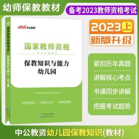 2013中公版保教知识与能力幼儿园：保教知识与能力·幼儿园