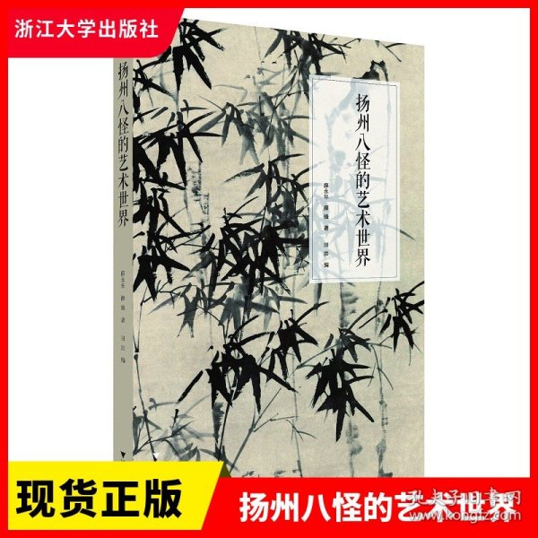 正版现货扬州八怪的艺术世界 薛永年 薛锋 浙江大学出版社