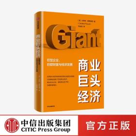 商业巨头经济 : 巨型企业、巨额财富与经济发展 卡罗琳弗罗因德 著