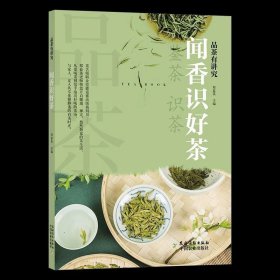 闻香识好茶/品茶有讲究